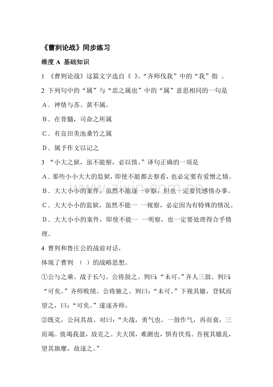 八年级语文曹刿论战同步练习1.doc_第1页