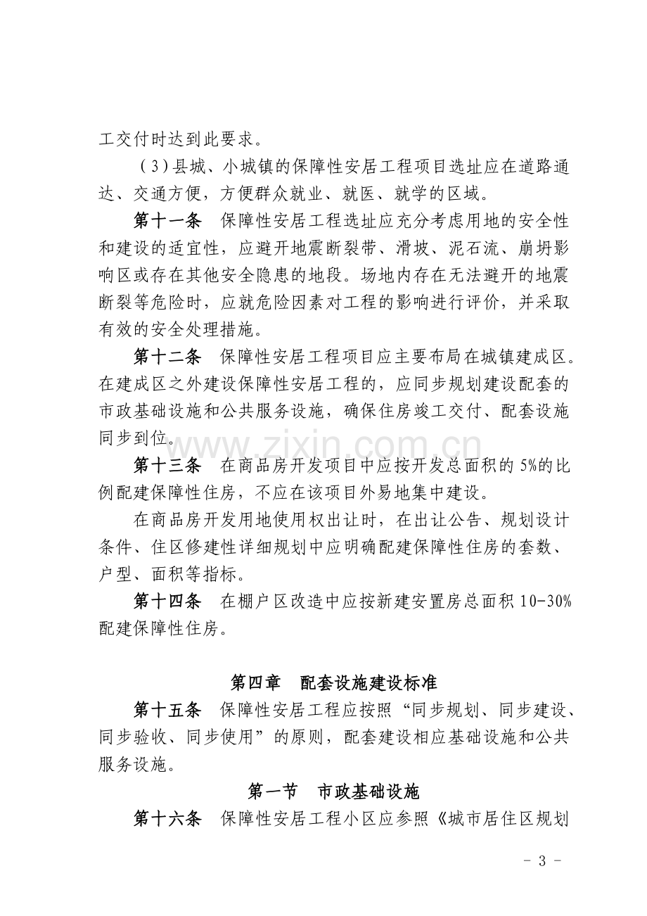 《陕西省保障性安居工程项目规划选址及配套设施建设管理办法(试行)》.doc_第3页