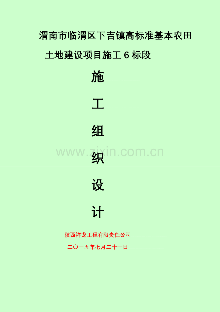 (南江)渭南市临渭区下吉镇高标准基本农田土地建设项目施工组织设计.doc_第1页