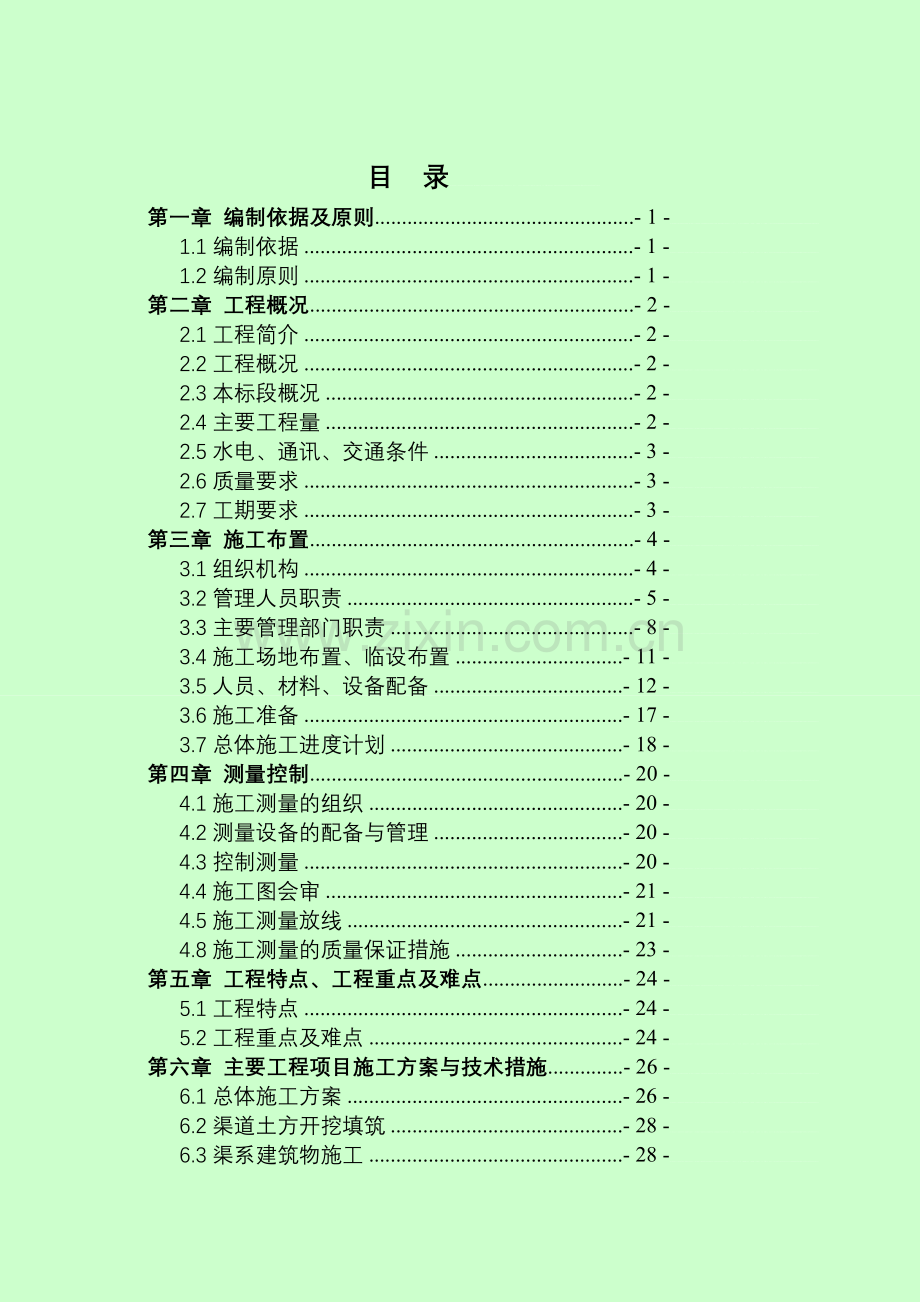 (南江)渭南市临渭区下吉镇高标准基本农田土地建设项目施工组织设计.doc_第2页