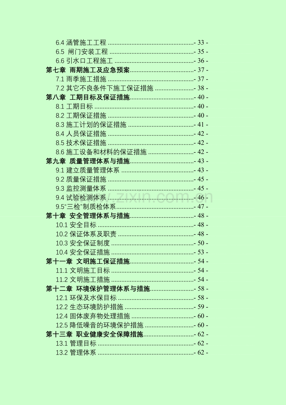 (南江)渭南市临渭区下吉镇高标准基本农田土地建设项目施工组织设计.doc_第3页