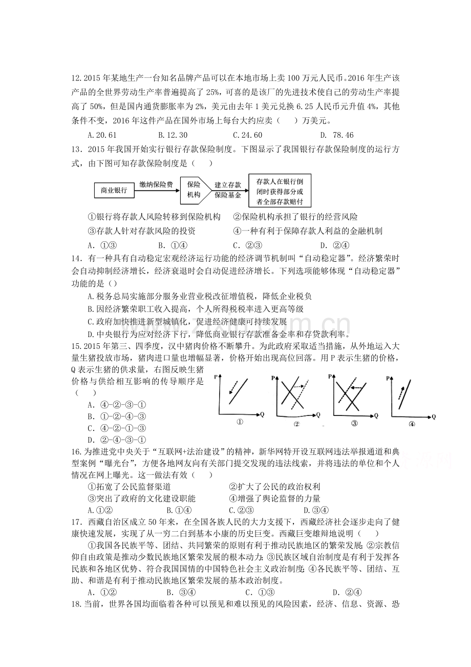 陕西省汉中市2016届高三政治下册第二次教学质量检测.doc_第1页