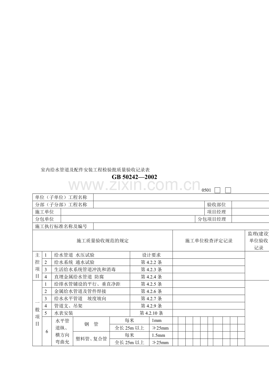 建筑工程给排水及采暖工程质量验收表格.doc_第1页