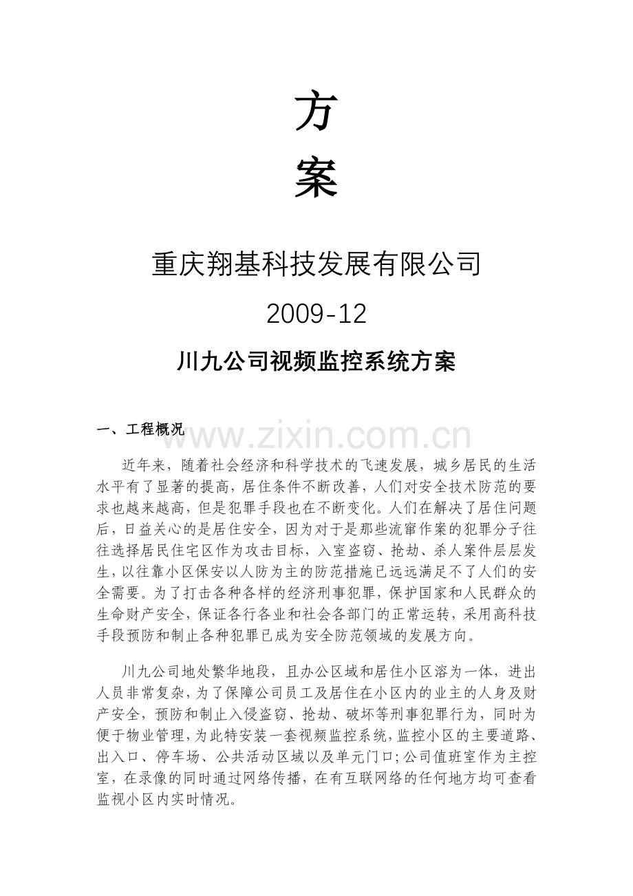 川九公司小区监控方案.doc_第2页