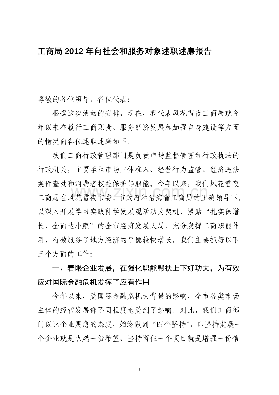 向社会和服务对象述职述廉报告.doc_第1页