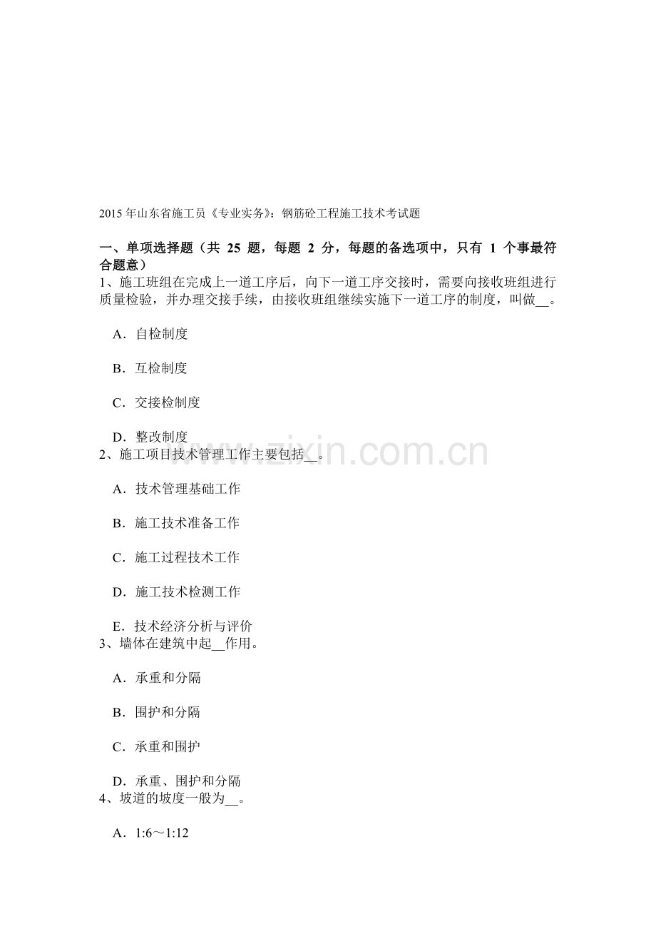 2015年山东省施工员《专业实务》：钢筋砼工程施工技术考试题.doc_第1页