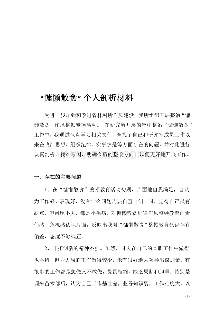 慵懒散治理个人剖析材料.doc_第1页