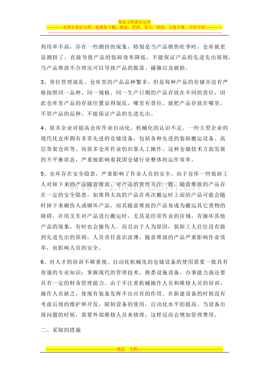 浅谈企业的仓储合理化管理.docx_第2页