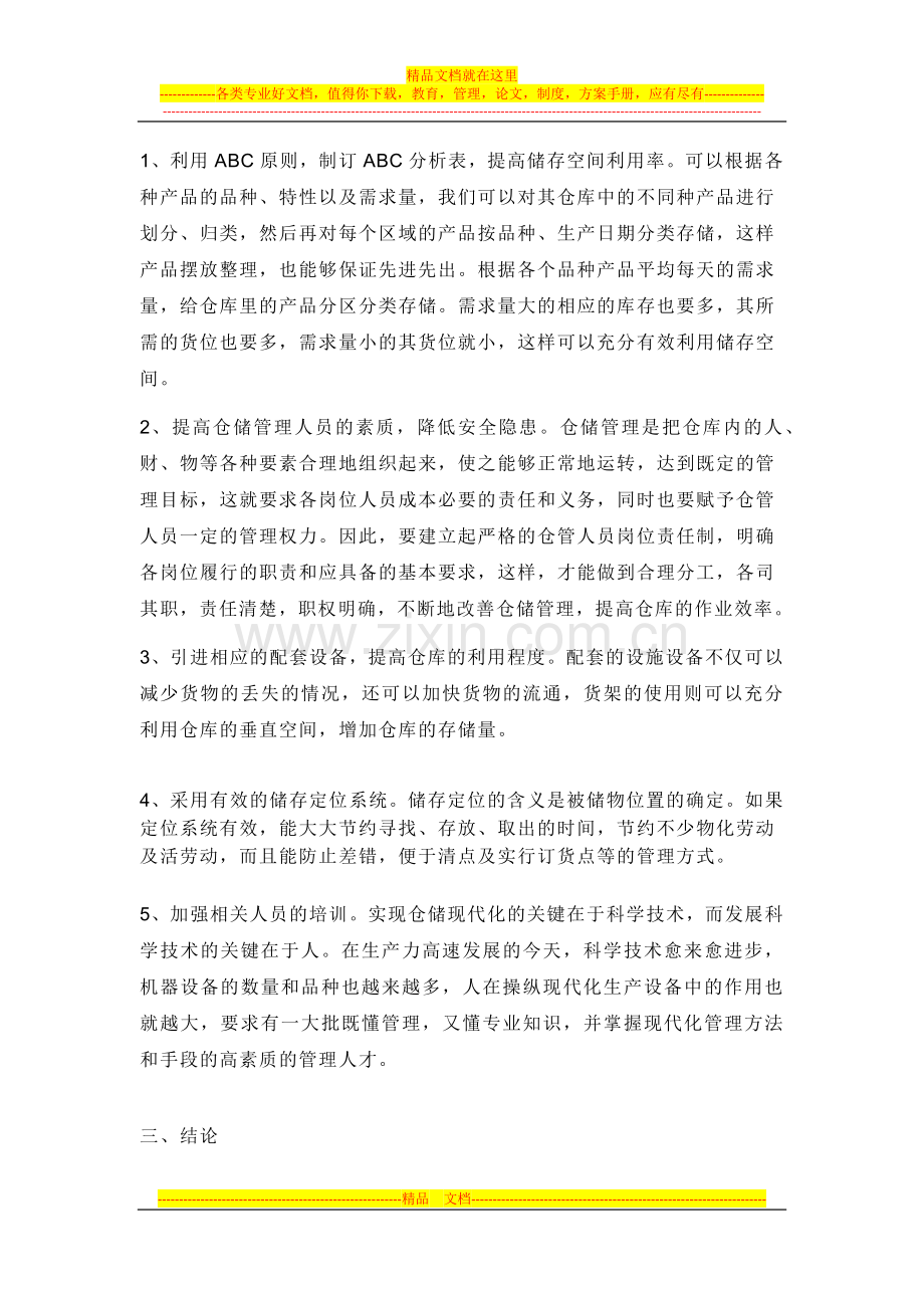 浅谈企业的仓储合理化管理.docx_第3页