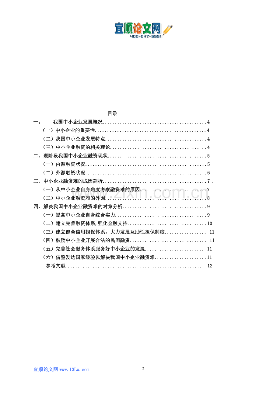 浅谈中小企业融资中存在的问题及对策.doc_第2页