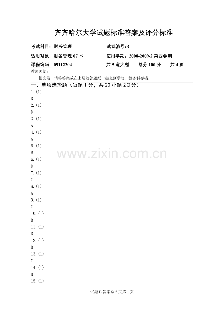 财务管理试卷B答案.doc_第1页