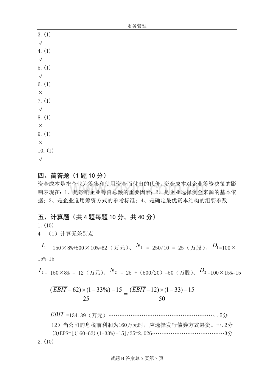 财务管理试卷B答案.doc_第3页