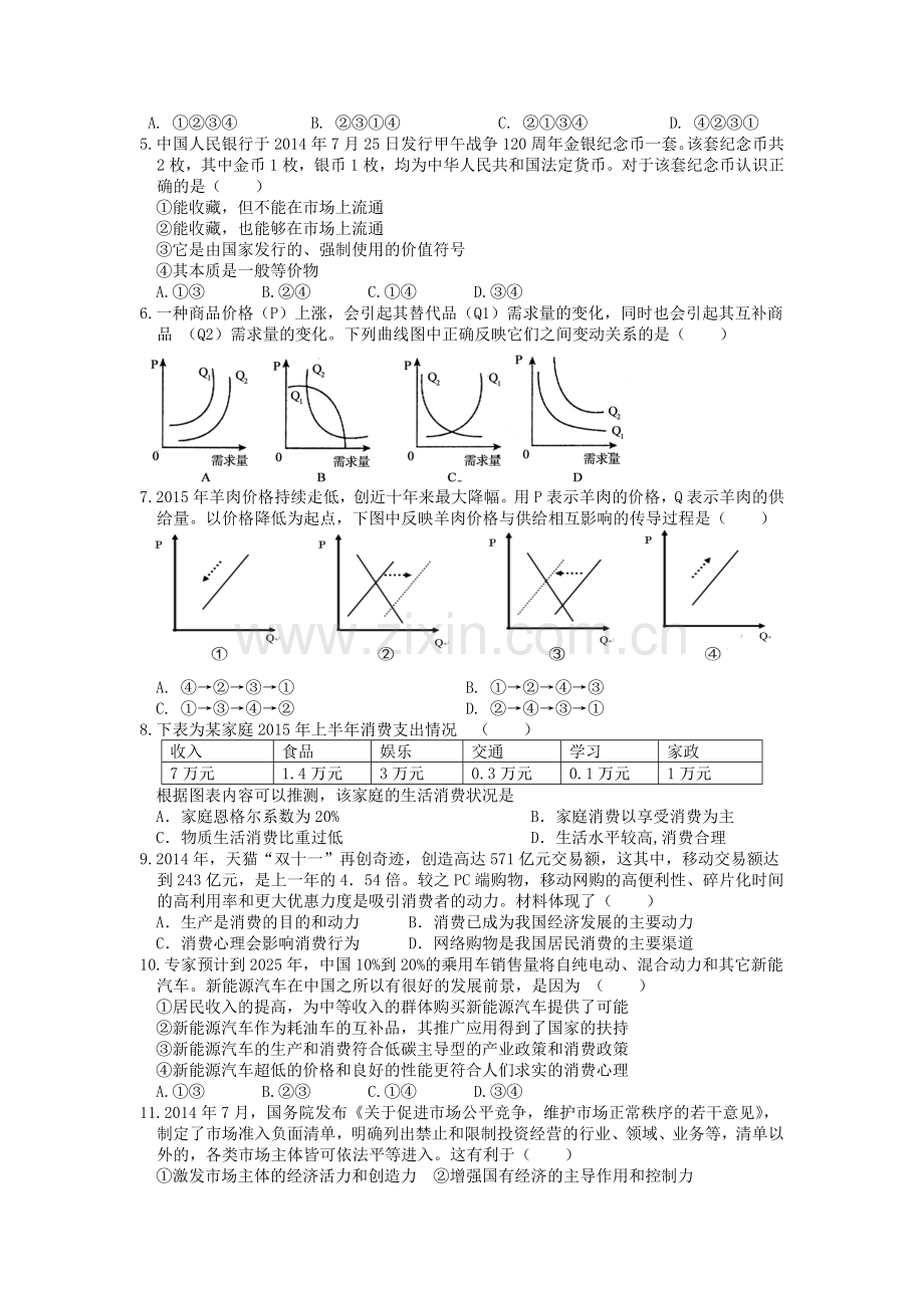 2016届高三政治上册第一次段考试试卷.doc_第2页