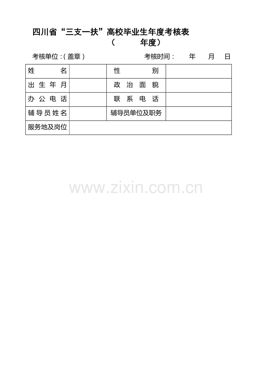 四川省“三支一扶”高校毕业生年度考核表..doc_第1页