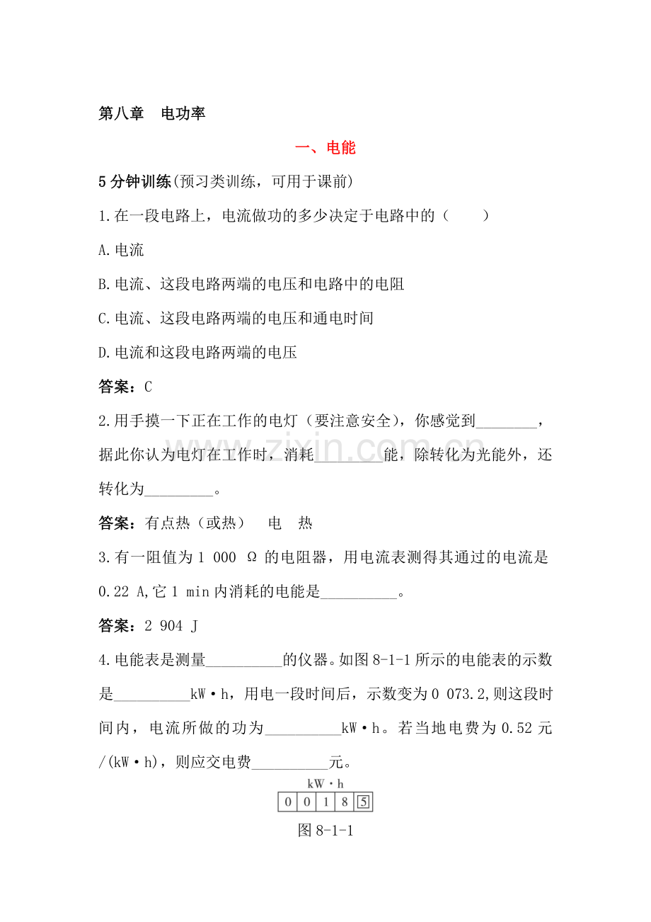 八年级物理电能同步练习.doc_第1页