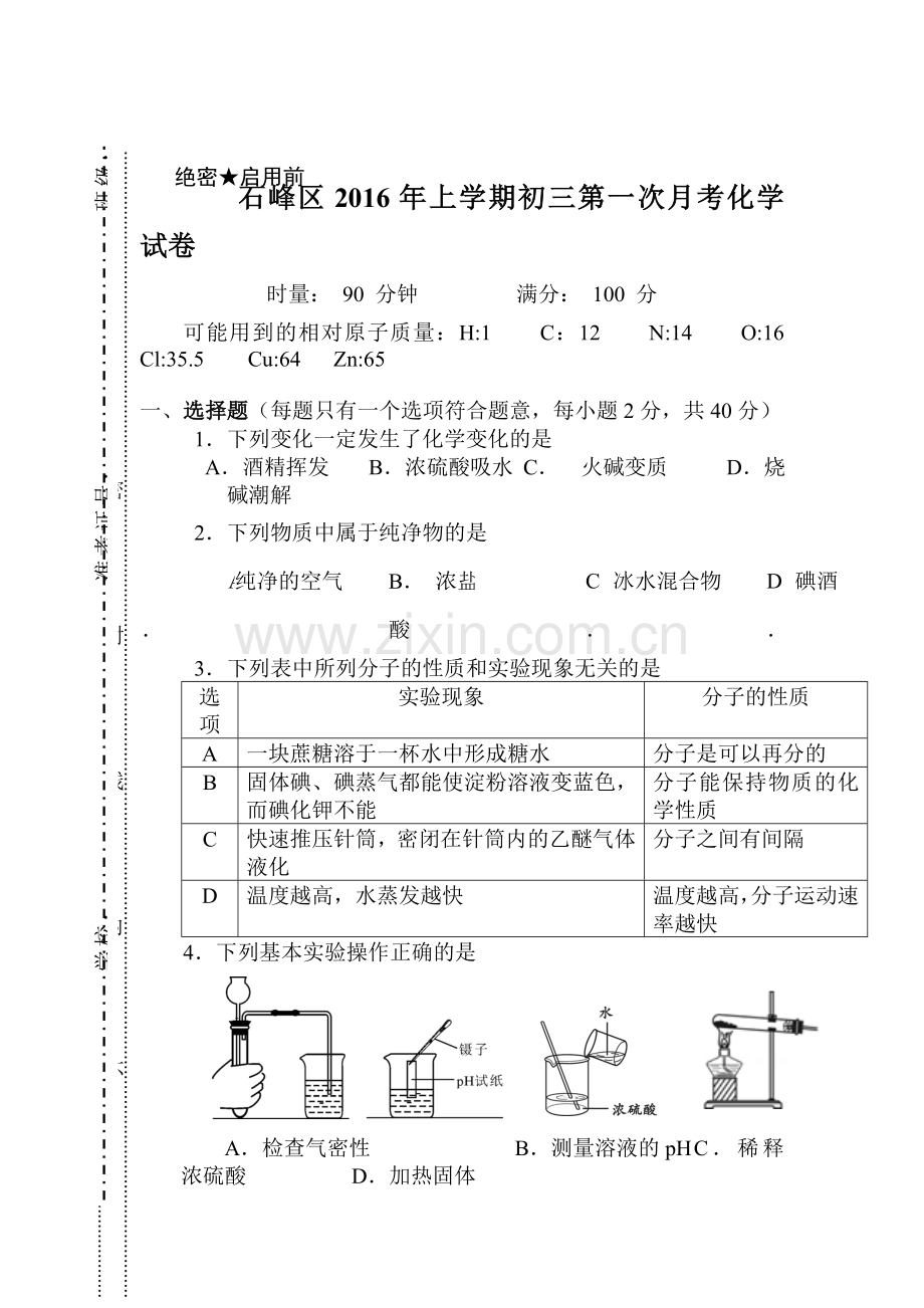 湖南省株洲市2016届九年级化学下册第一次月考试题.doc_第1页