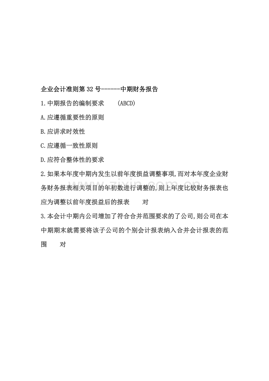 福建厦门会计继续教育企业会计准则第32号29号33号课堂练习.doc_第1页