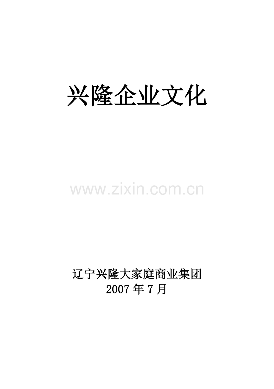 兴隆企业文化.doc_第1页