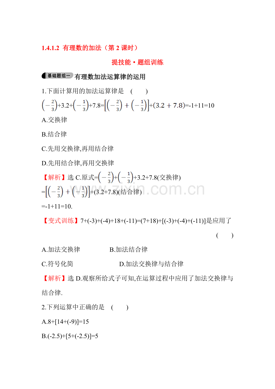 2015-2016学年七年级数学上册知识点题组训练7.doc_第1页