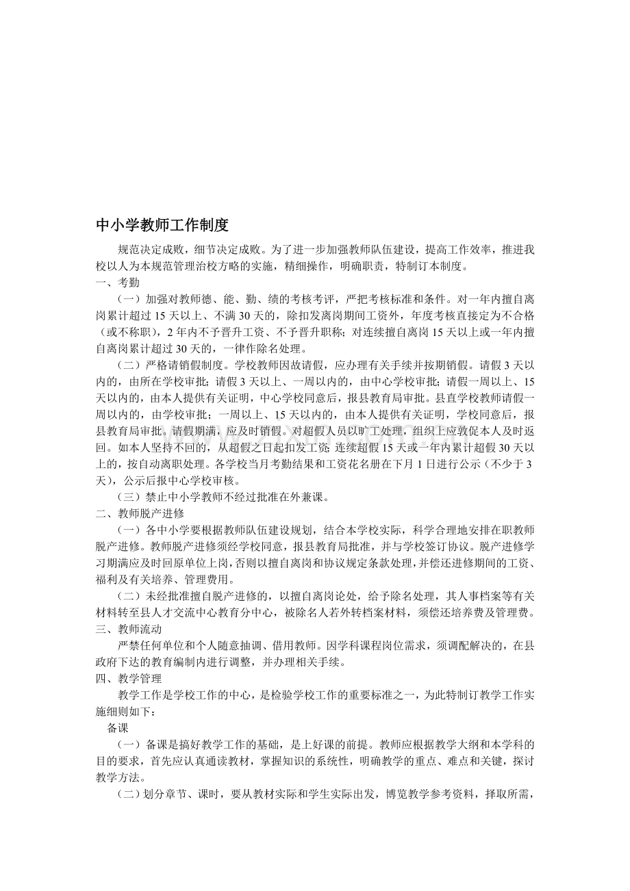 中小学教师工作制度.doc_第1页