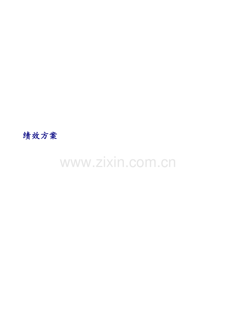 绩效奖金方案.doc_第3页