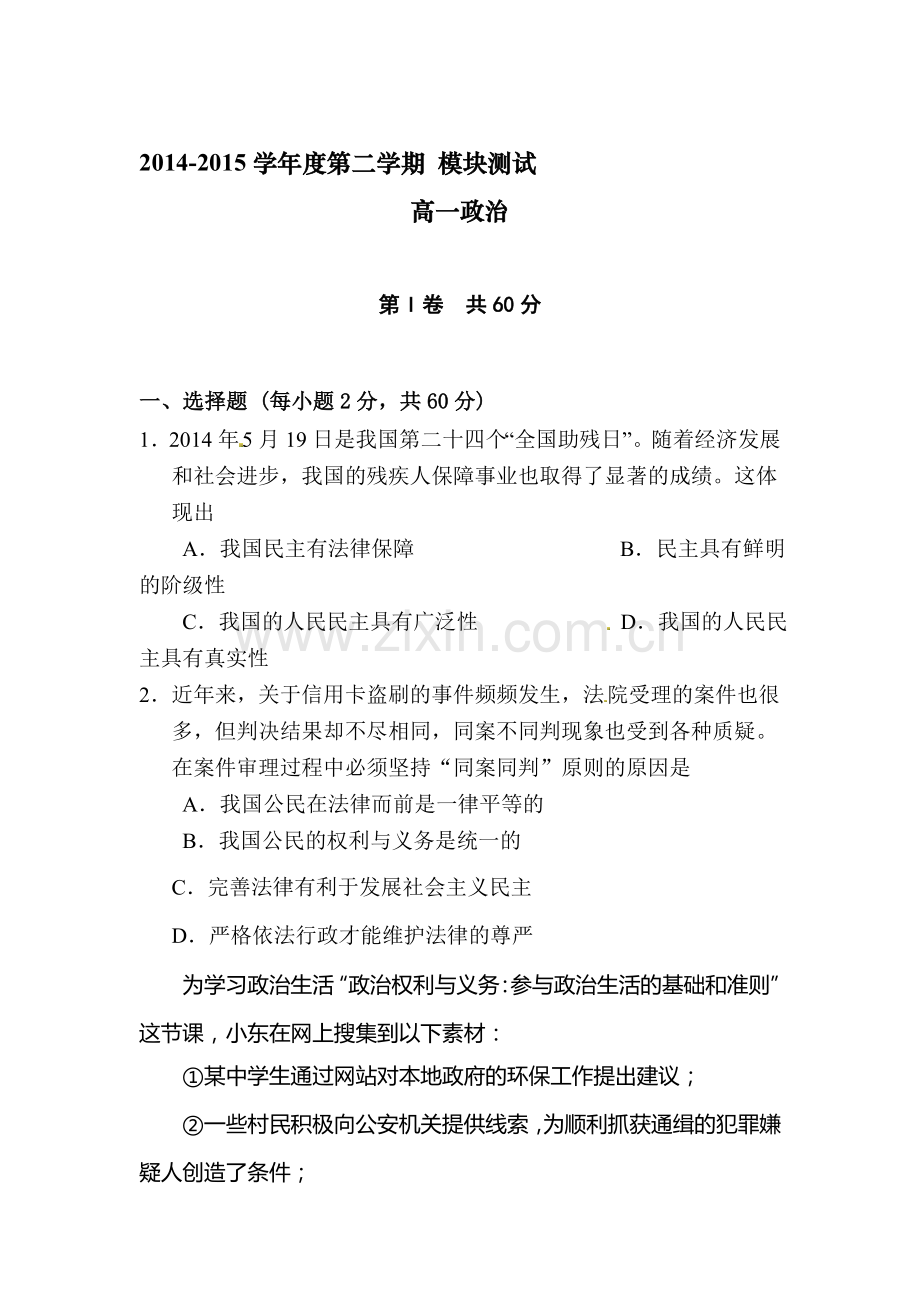 高一政治下册模块考试试题.doc_第1页