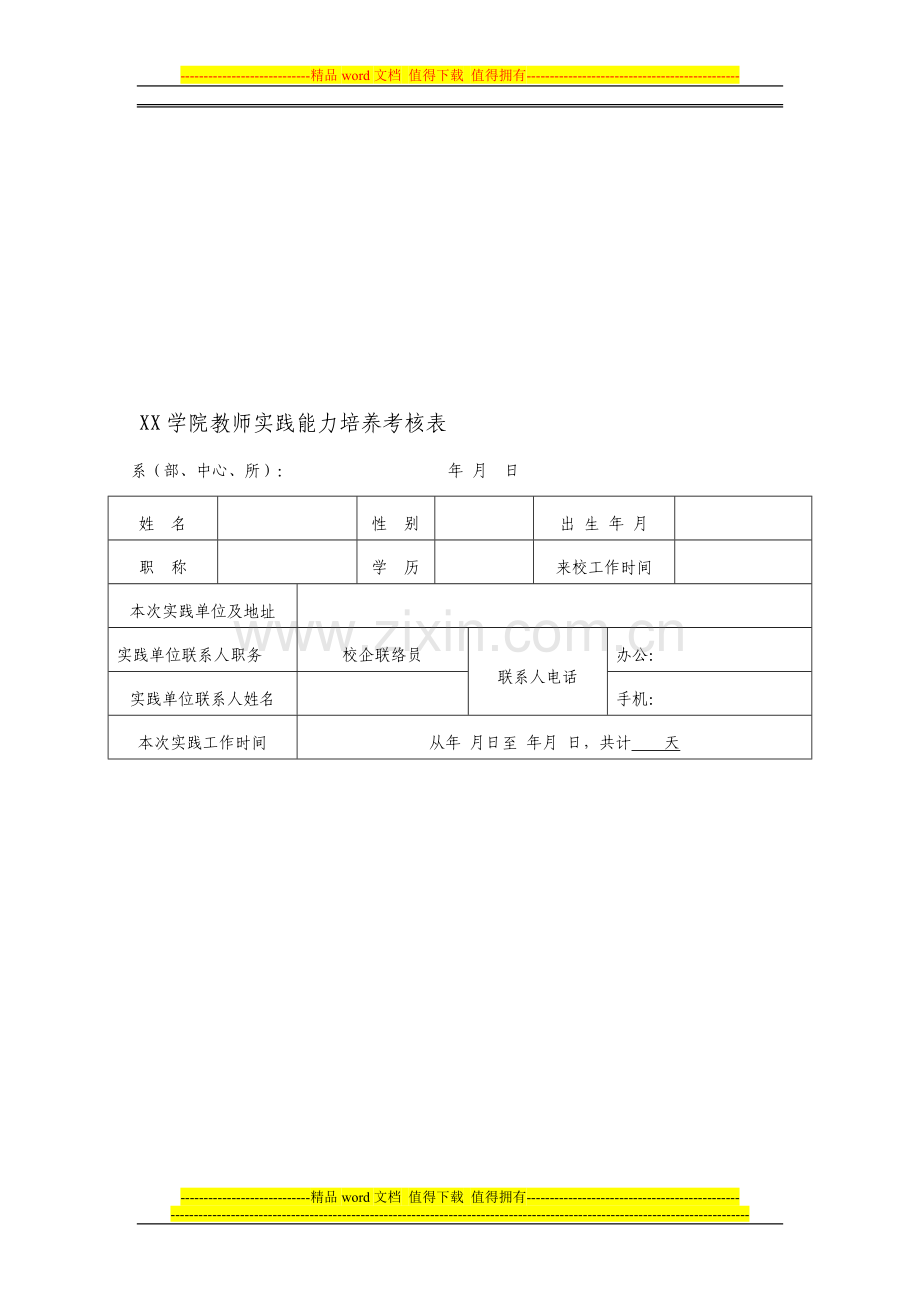 教师实践能力培养考核表..doc_第1页