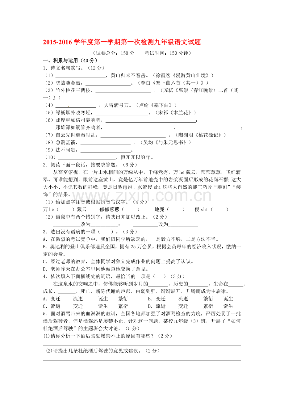 九年级语文上册第一次月考试卷10.doc_第1页