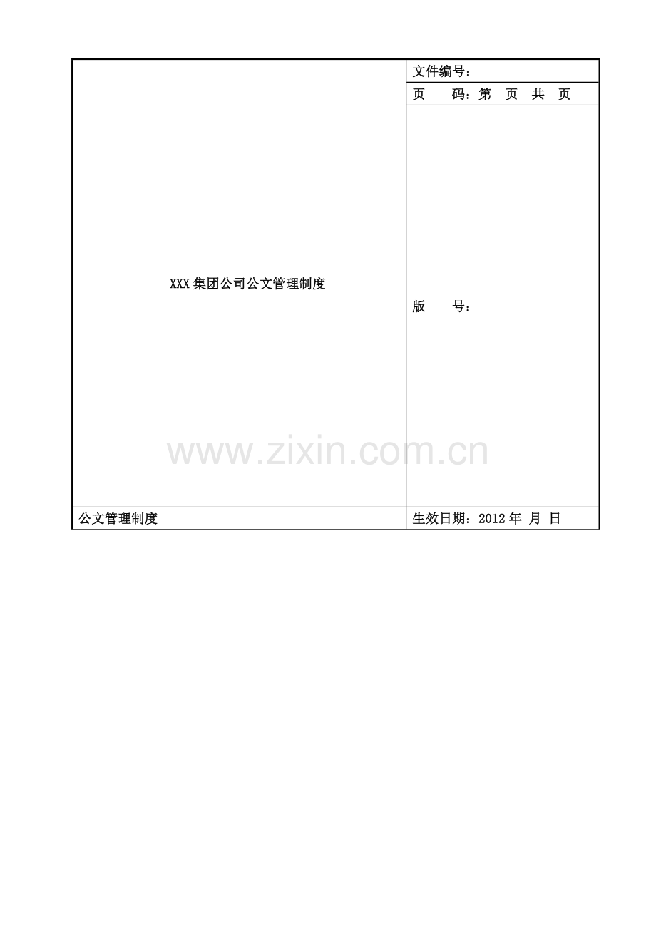 集团公司公文管理制度(暂行)-图文.doc_第1页