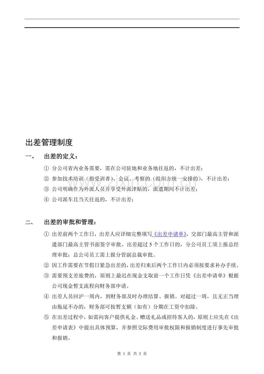 出差管理制度004.doc_第1页