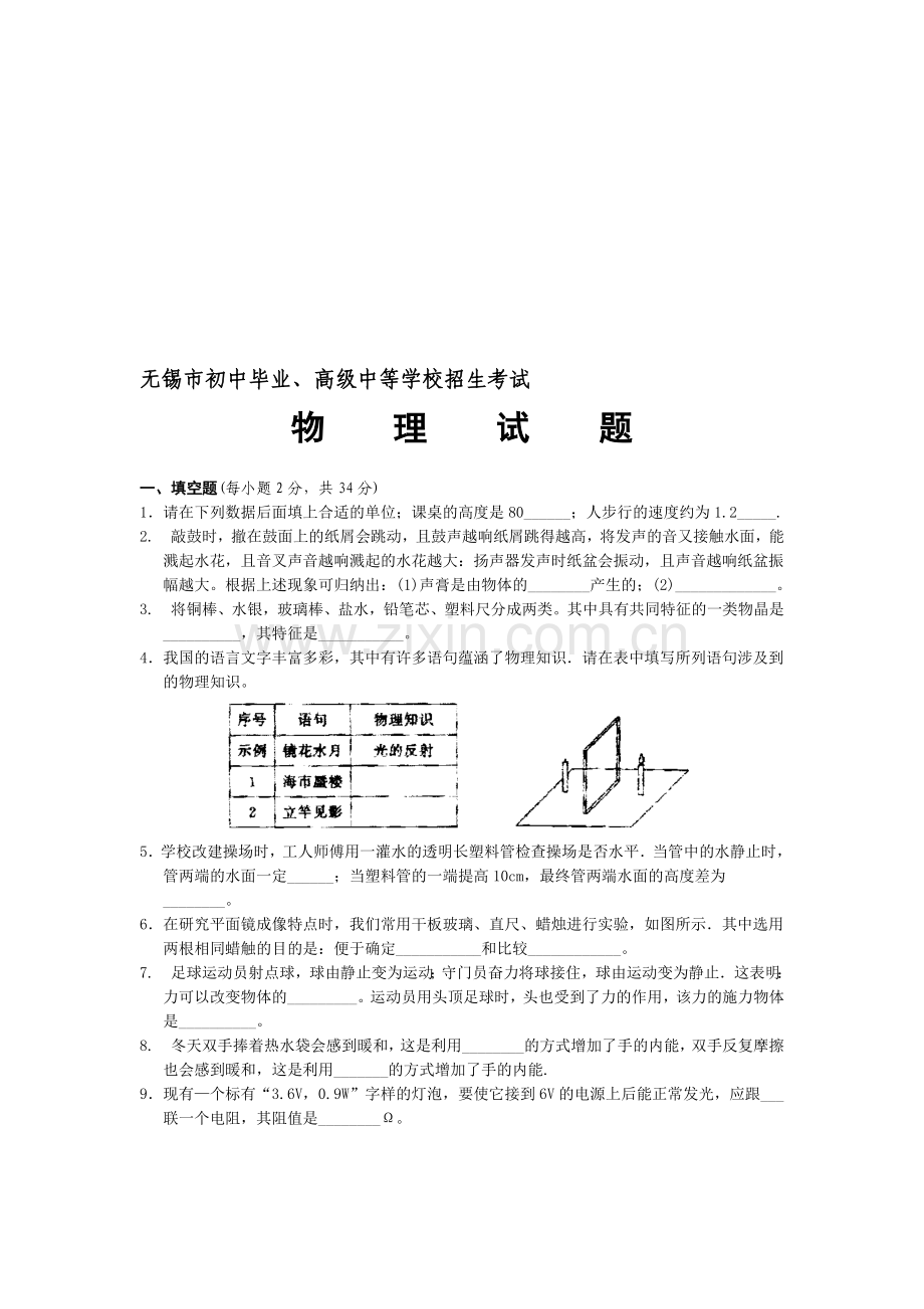 无锡市中等学校招生考试物理试题.doc_第1页