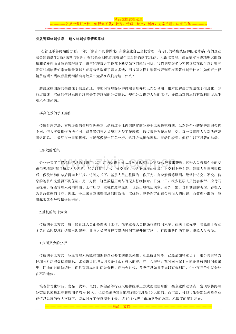 有效管理终端信息.doc_第1页