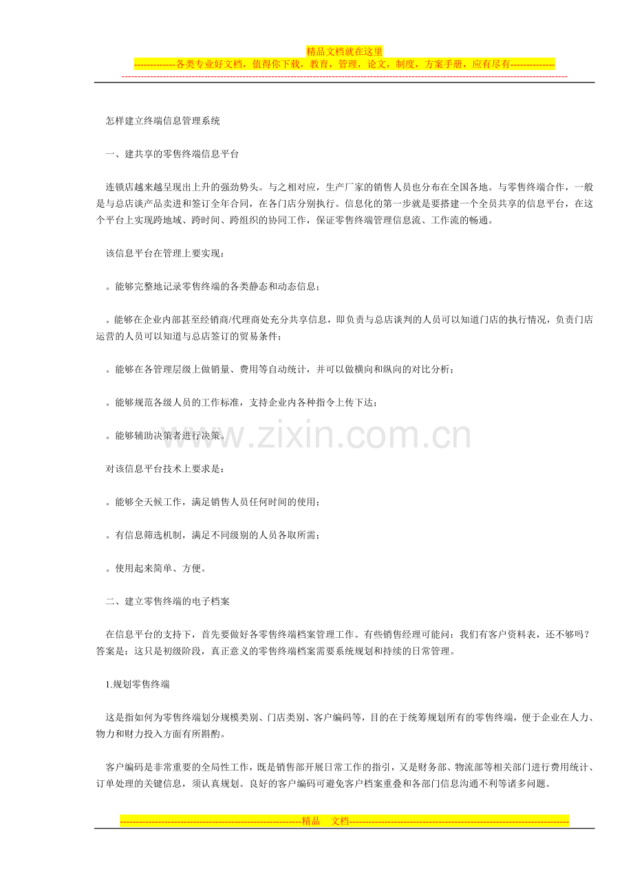 有效管理终端信息.doc_第2页