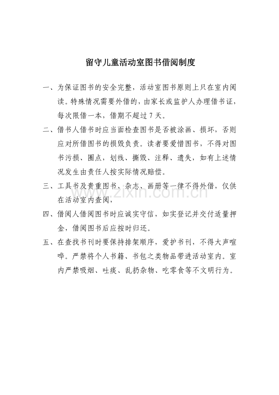 留守儿童活动室六项制度(1).doc_第2页