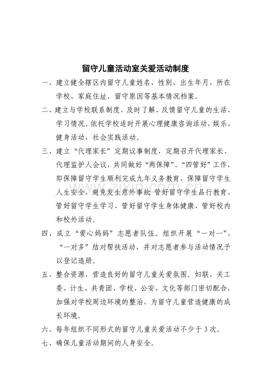 留守儿童活动室六项制度(1).doc_第3页