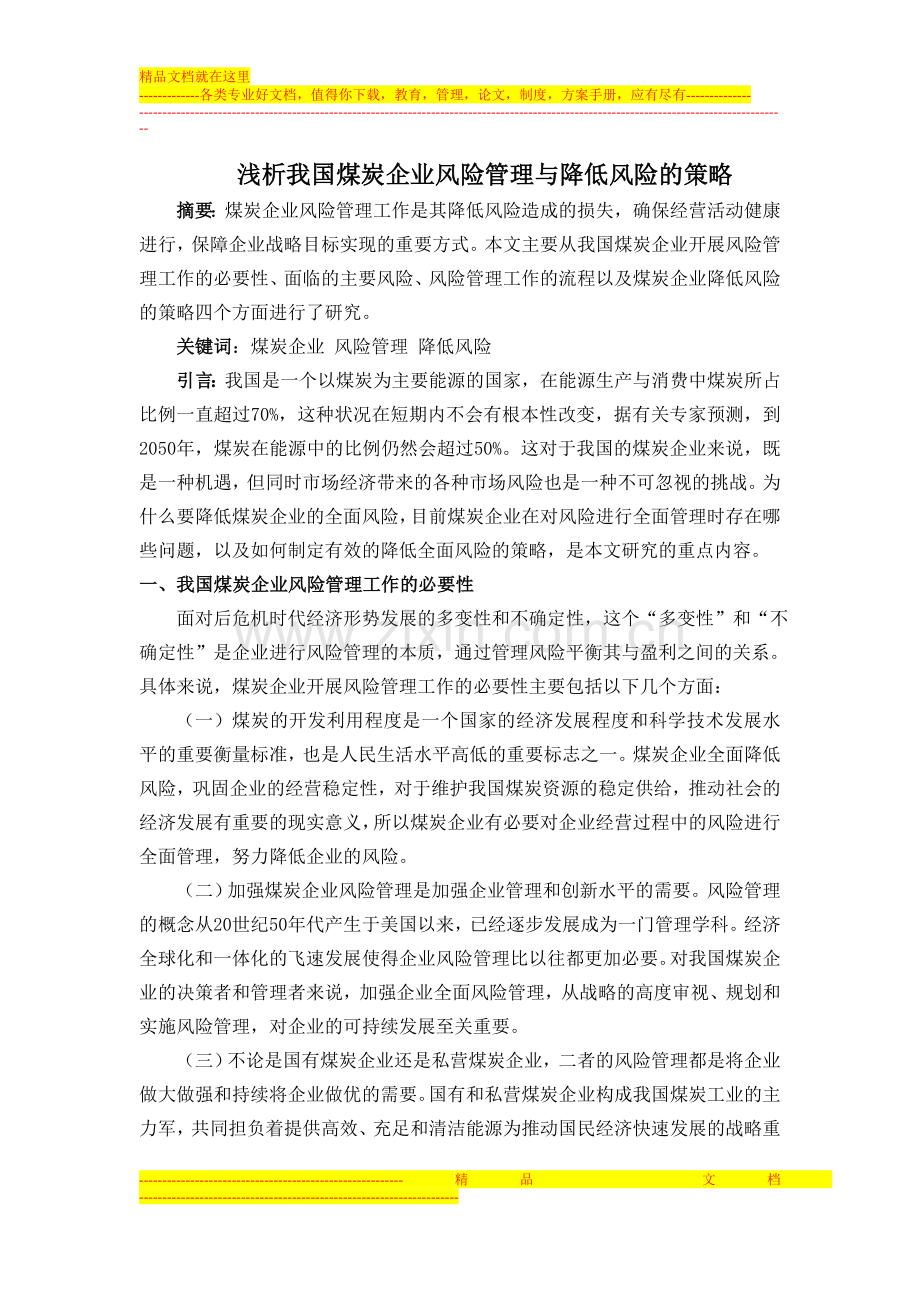 浅析我国煤炭企业风险管理与减低风险的策略.doc_第1页