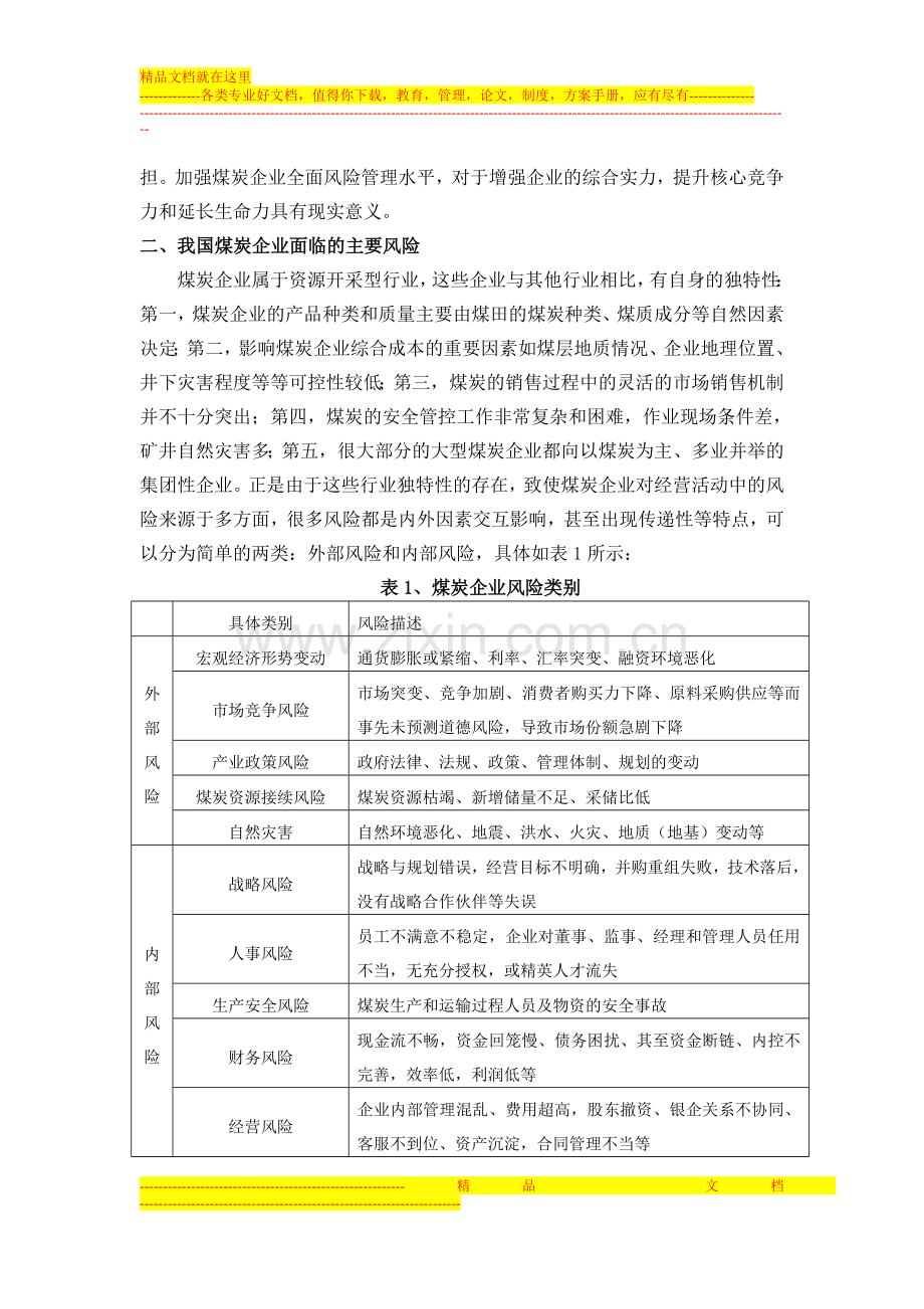 浅析我国煤炭企业风险管理与减低风险的策略.doc_第2页