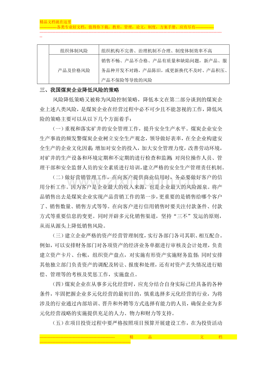 浅析我国煤炭企业风险管理与减低风险的策略.doc_第3页