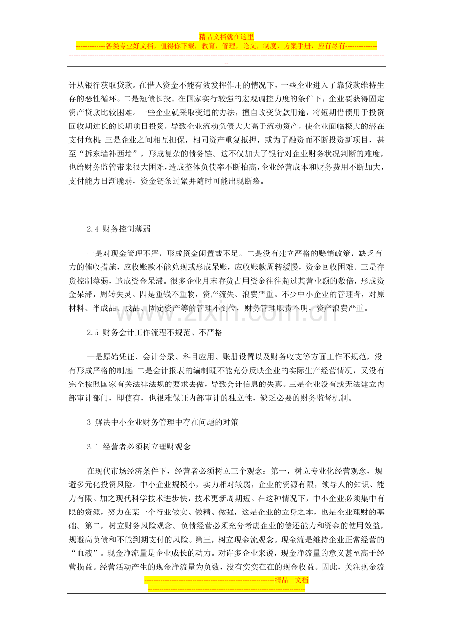 我国中小企业财务管理存在的问题及对策2.doc_第2页