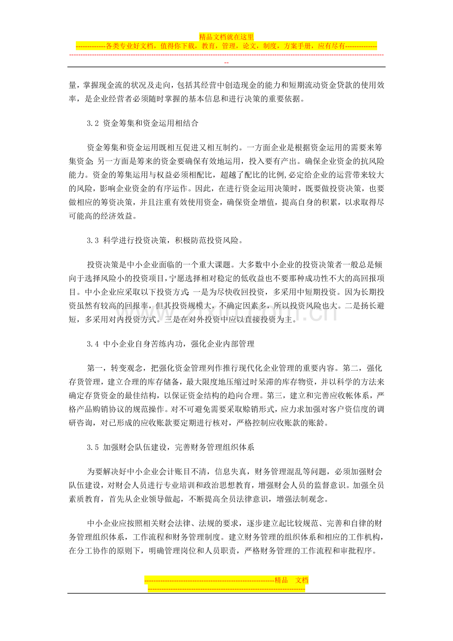 我国中小企业财务管理存在的问题及对策2.doc_第3页