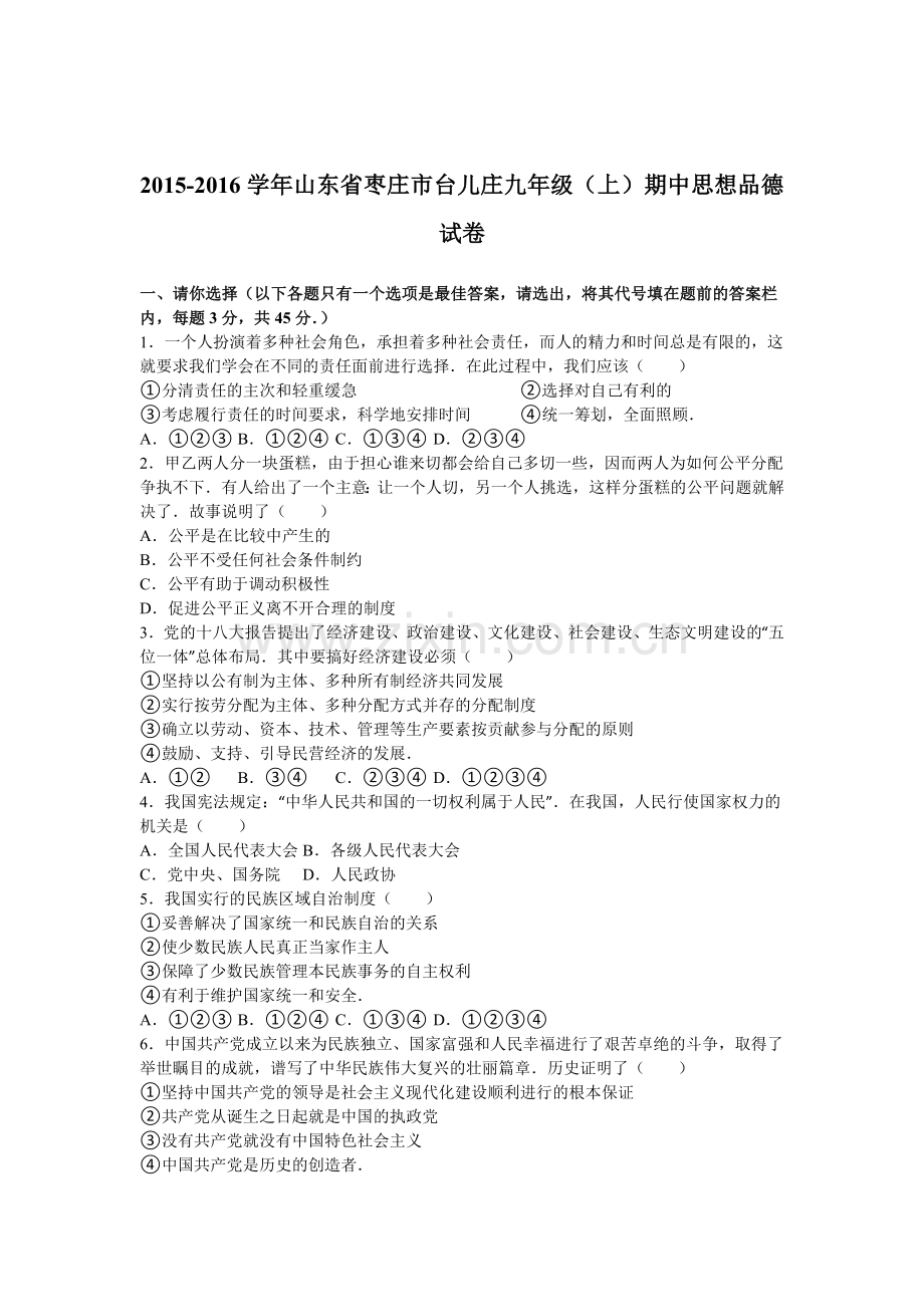 山东省枣庄市2016届九年级政治下册期中考试题2.doc_第1页