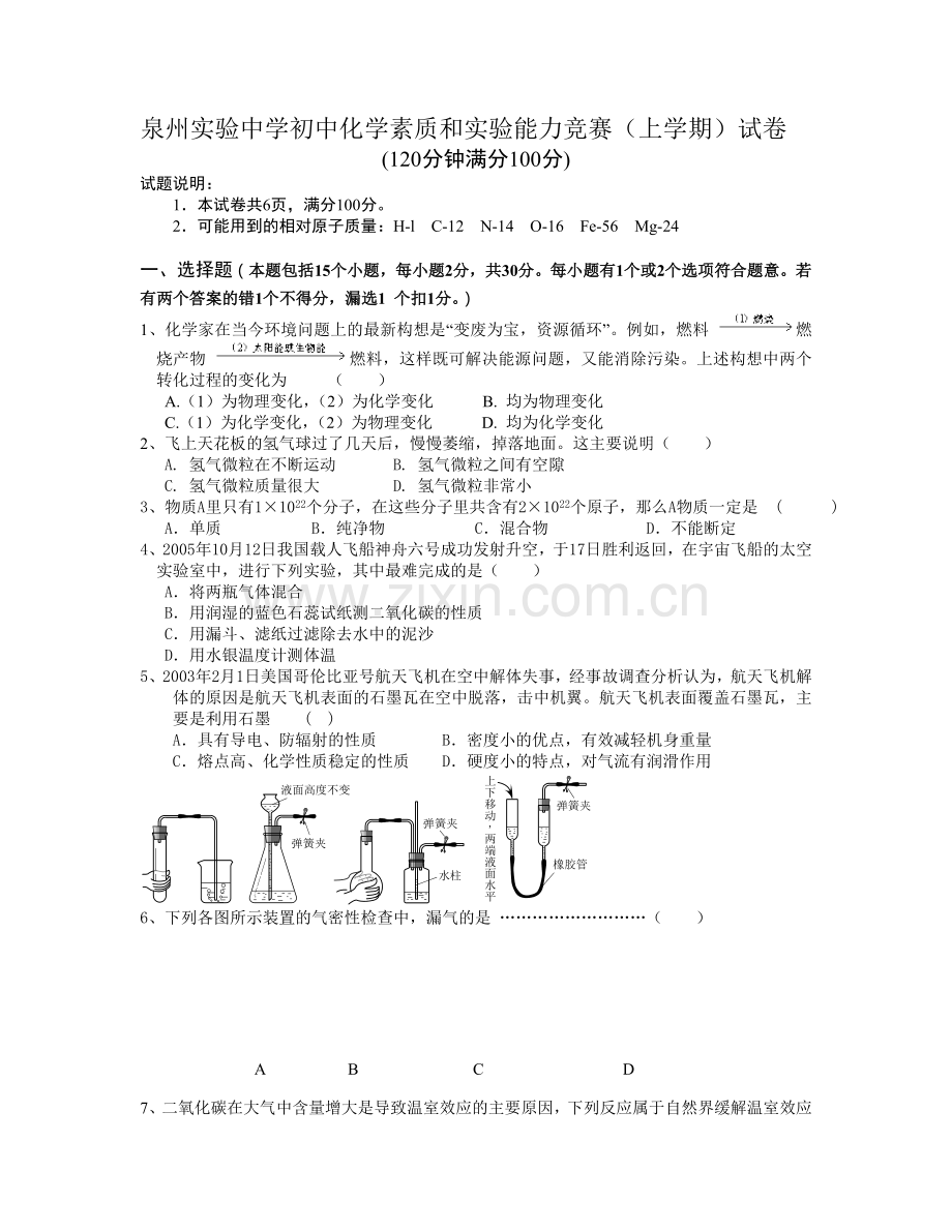 泉州实验中学初中化学素质和实验能力竞赛.doc_第1页