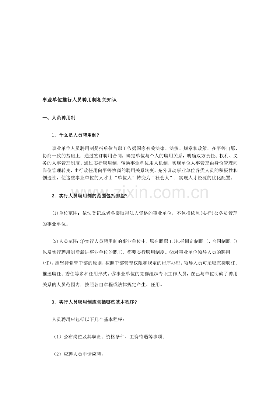 事业单位推行人员聘用制相关知识.doc_第1页