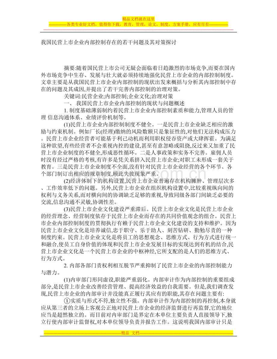 我国民营上市企业内部控制存在的若干问题及其对策探讨-学术资料-中国管理学研究.doc_第1页