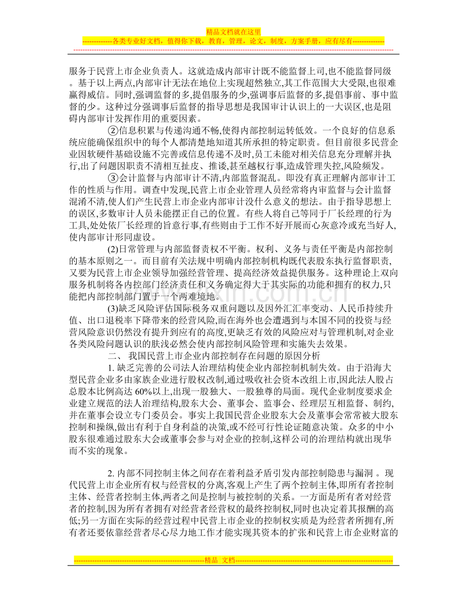 我国民营上市企业内部控制存在的若干问题及其对策探讨-学术资料-中国管理学研究.doc_第2页