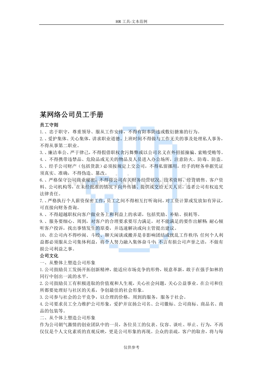 某网络公司员工手册.doc_第1页