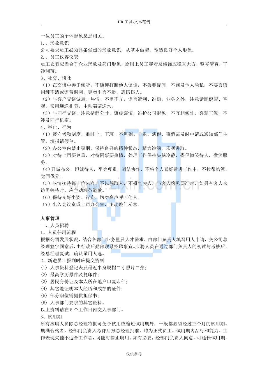 某网络公司员工手册.doc_第2页