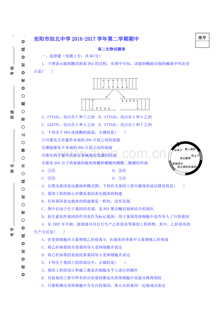 河南省安阳市2016-2017学年高二生物下册期中考试题.doc_第1页