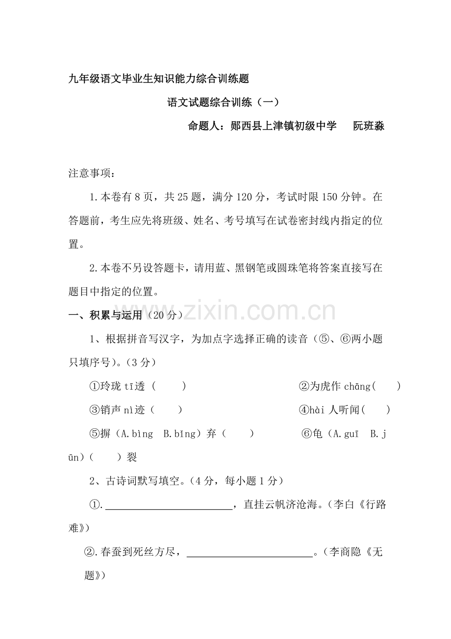 九年级语文上册知识能力综合训练题1.doc_第1页