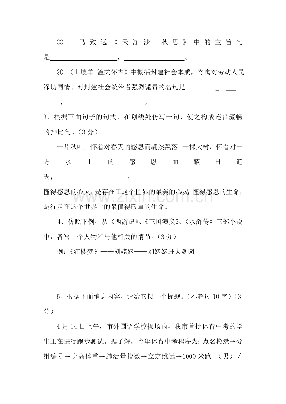 九年级语文上册知识能力综合训练题1.doc_第2页